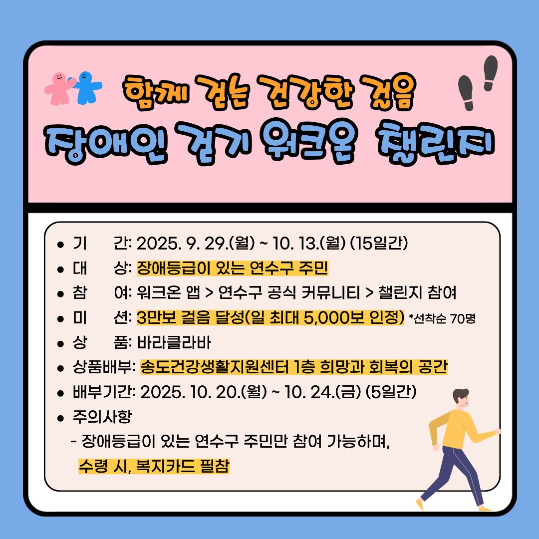 연수구가 지역 장애인의 건강 증진과 자가 건강관리 능력 강화를 위해 함께 걷는 건강한 걸음 장애인 걷기 워크온 챌린지를 운영한다